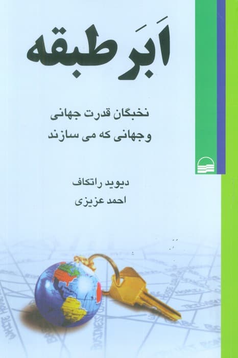 ابر طبقه (نخبگان قدرت جهانی و جهانی که می سازند)