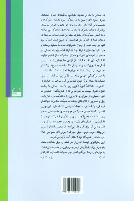 ابر طبقه (نخبگان قدرت جهانی و جهانی که می سازند)