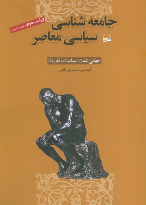 جامعه شناسی سیاسی معاصر (جهانی شدن،سیاست،قدرت)