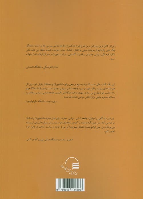 جامعه شناسی سیاسی معاصر (جهانی شدن،سیاست،قدرت)