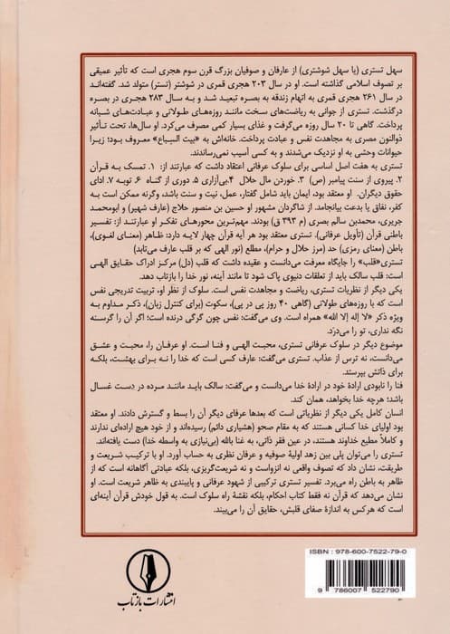 تفسیر قرآن تستری