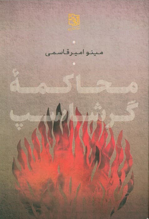 محاکمه گرشاسپ