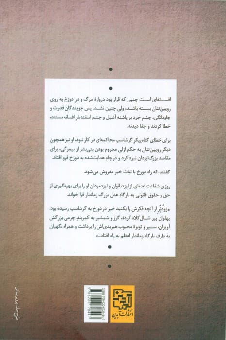 محاکمه گرشاسپ