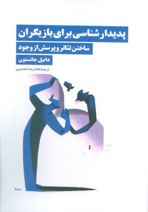 پدیدار شناسی برای بازیگران (ساختن تئاتر و پرسش از وجود)