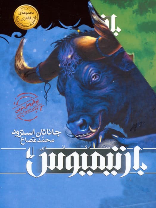 مجموعه سه گانه ی بارتیمیوس (3جلدی،باقاب)