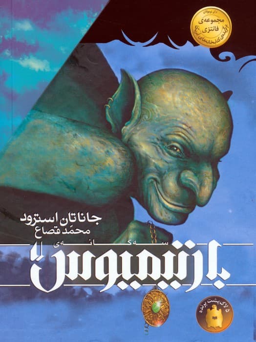 مجموعه سه گانه ی بارتیمیوس (3جلدی،باقاب)