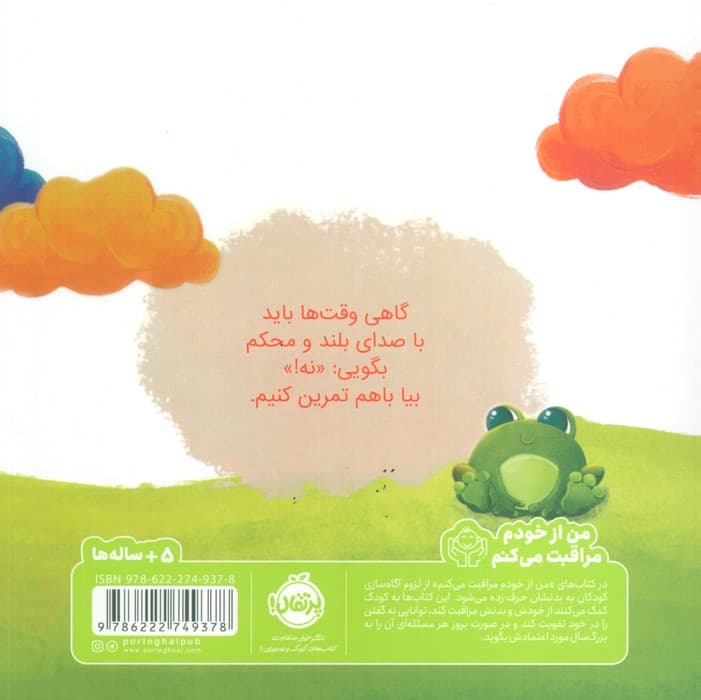 گفتم نه! (حریم بدن،ایمنی و اجازه گرفتن)،(من از خودم مراقبت می کنم)