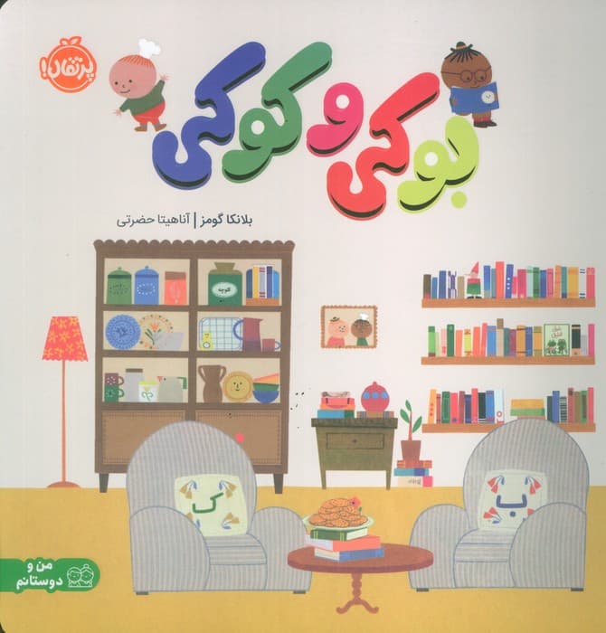 بوکی و کوکی (من و دوستانم)،(گلاسه)