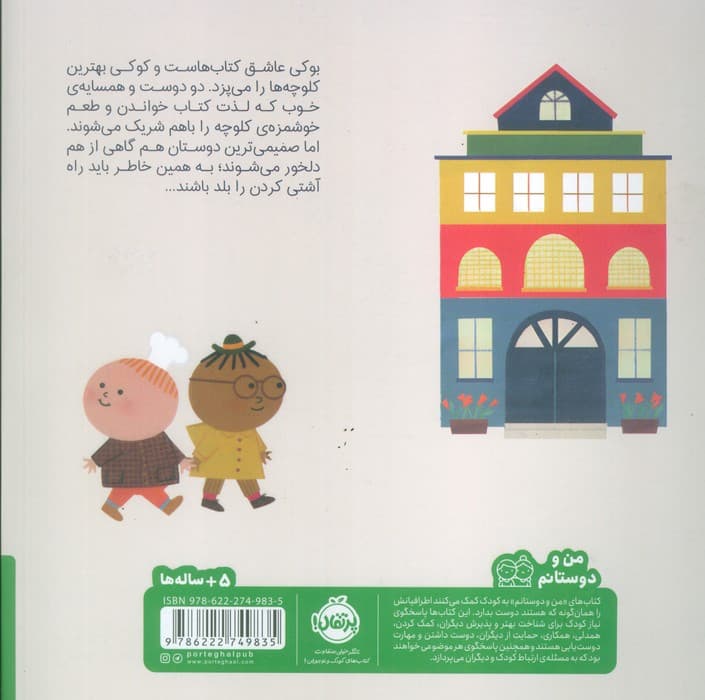 بوکی و کوکی (من و دوستانم)،(گلاسه)