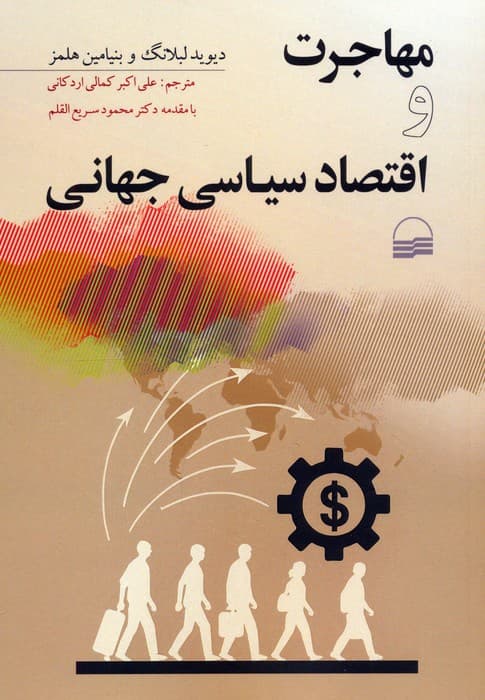 مهاجرت و اقتصاد سیاسی جهانی