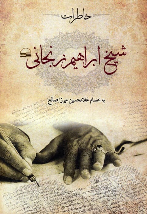 خاطرات شیخ ابراهیم زنجانی