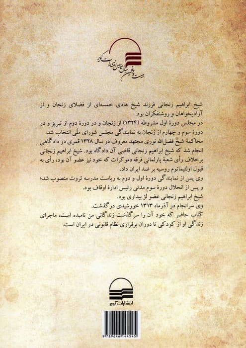 خاطرات شیخ ابراهیم زنجانی