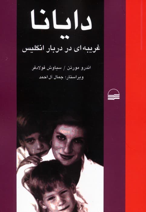 دایانا (غریبه ای در دربار انگلیس)