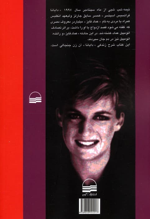 دایانا (غریبه ای در دربار انگلیس)