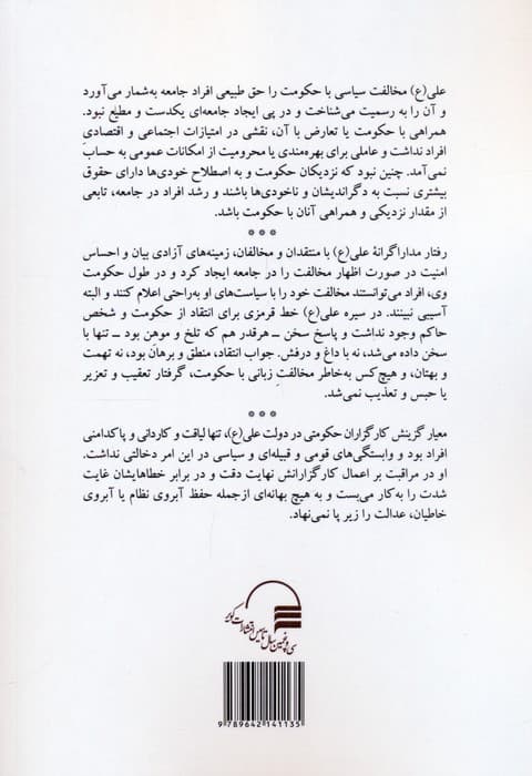 اخلاق زمامداری (گزارشی تاریخی از سیره سیاسی امام علی (ع) در دوران خلافت)