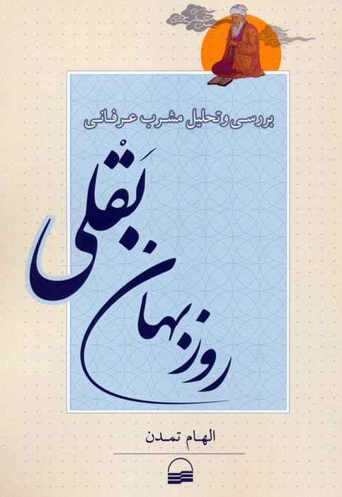 بررسی و تحلیل مشرب عرفانی روزبهان بقلی