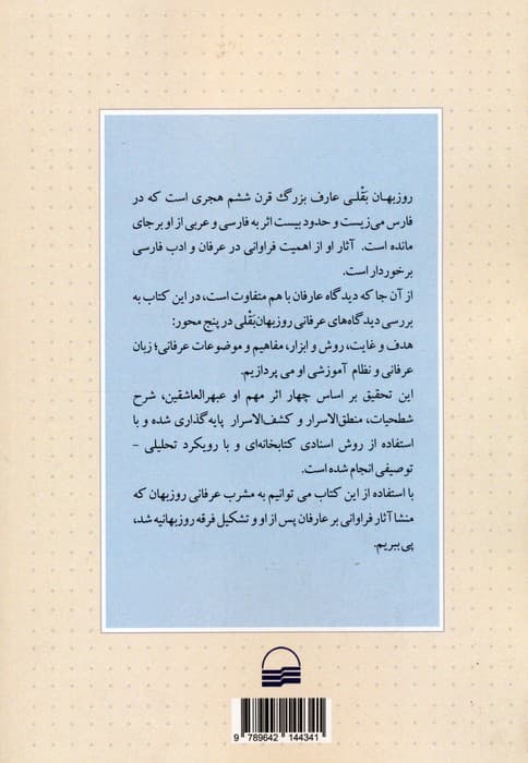 بررسی و تحلیل مشرب عرفانی روزبهان بقلی