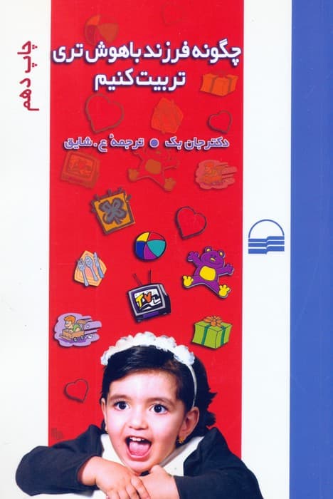 چگونه فرزند باهوش تری تربیت کنیم؟