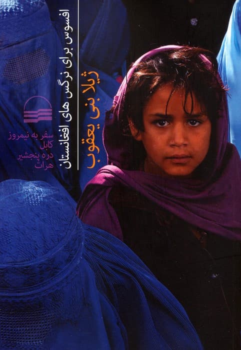 افسوس برای نرگس های افغانستان (سفر به نیمروز،کابل،دره پنجشیر،هرات)