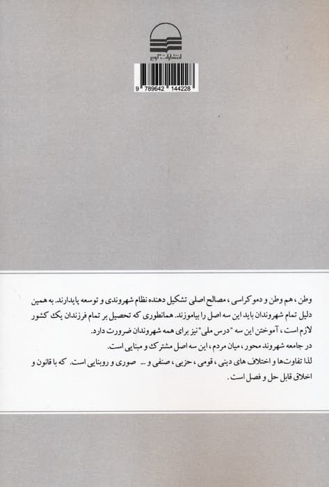 عصر شهروندی (وطن،هم وطن،دموکراسی)