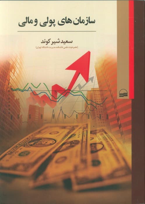 سازمان های پولی و مالی