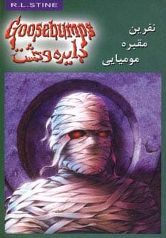 دایره وحشت 7 (نفرین مقبره مومیایی)