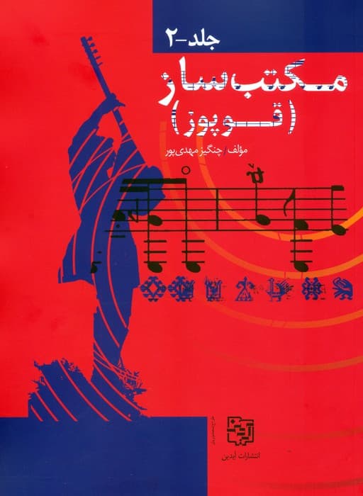 مجموعه مکتب ساز (قوپوز)،(2جلدی)