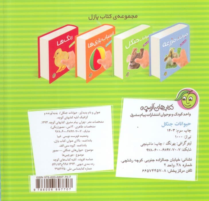 کتاب پازل حیوانات جنگل