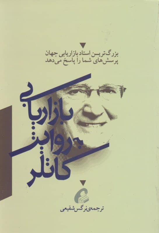 بازاریابی به روایت کاتلر (بزرگ‌ترین استاد بازاریابی جهان پرسش‌های شما را پاسخ می‌دهد)