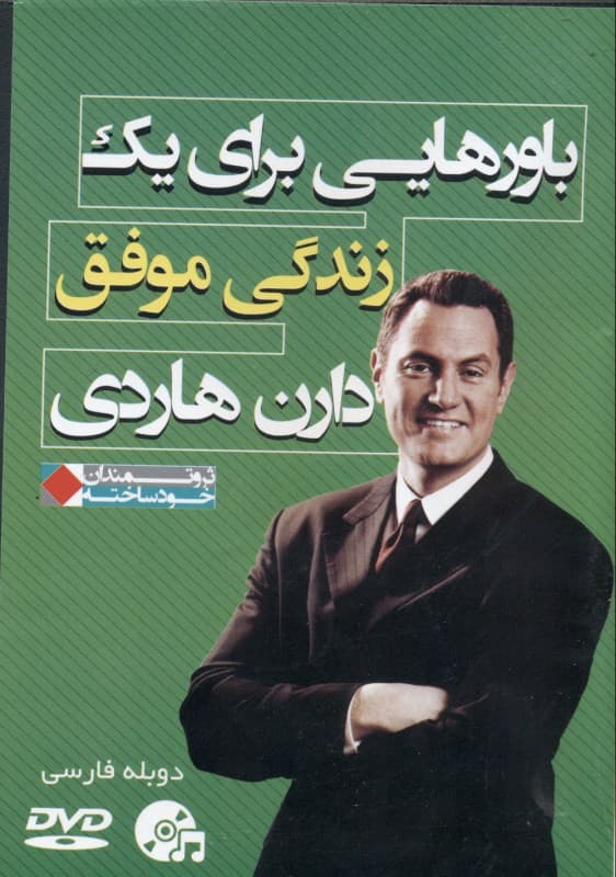 باورهایی برای 1 زندگی موفق