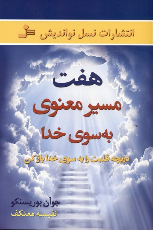 7 مسیر معنوی به سوی خدا
