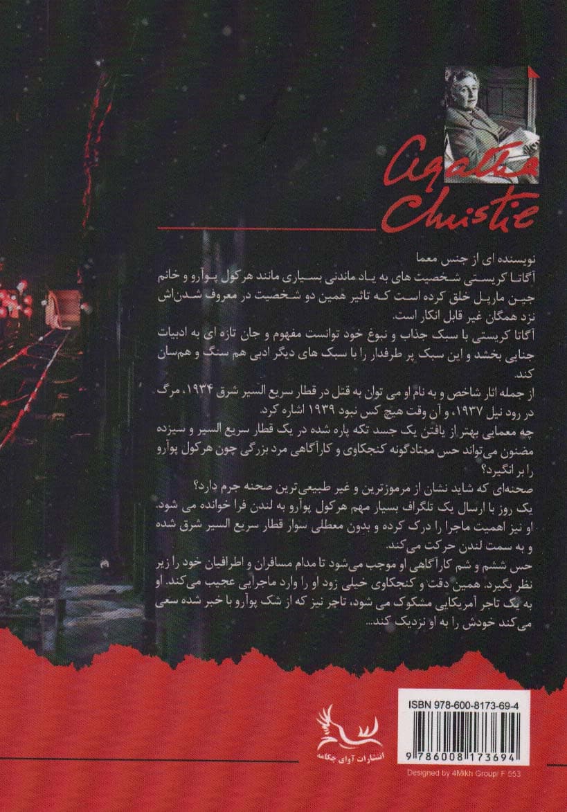 قتل در قطار سریع السیر شرق