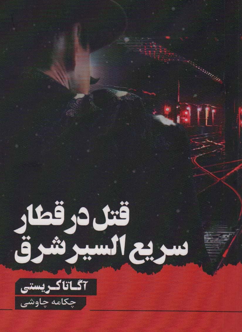 قتل در قطار سریع السیر شرق