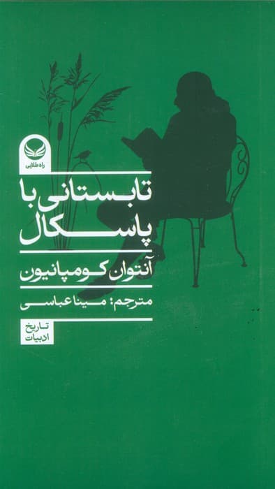 تابستانی با پاسکال