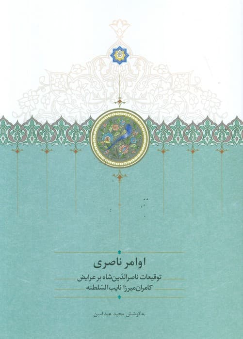 اوامر ناصری (توقیعات ناصر الدین شاه بر عرایض کامران میرزا نایب السلطنه)