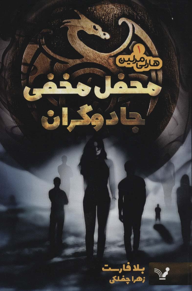 هارلی مرلین 1 (محفل مخفی جادوگران)