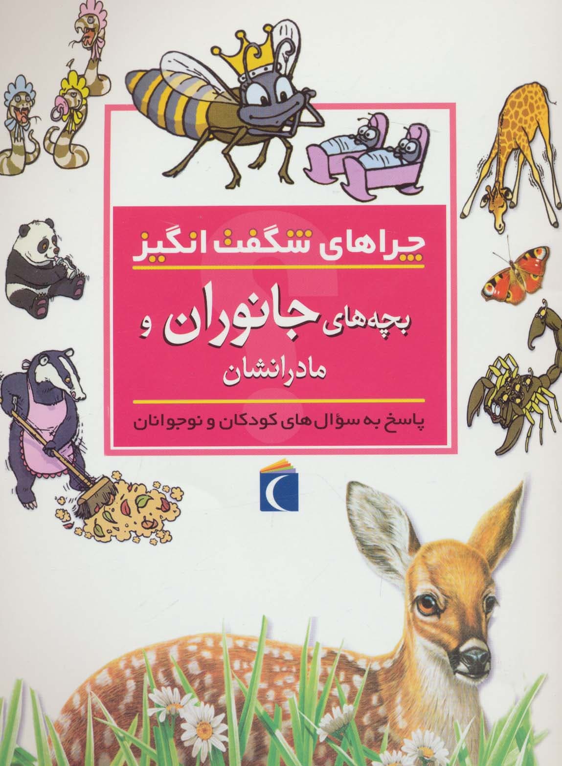 چراهای شگفت انگیز (بچه های جانوران و مادرانشان)