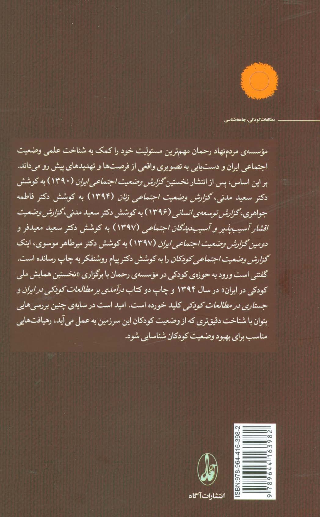 وضعیت اجتماعی کودکان در ایران (1385-1395)