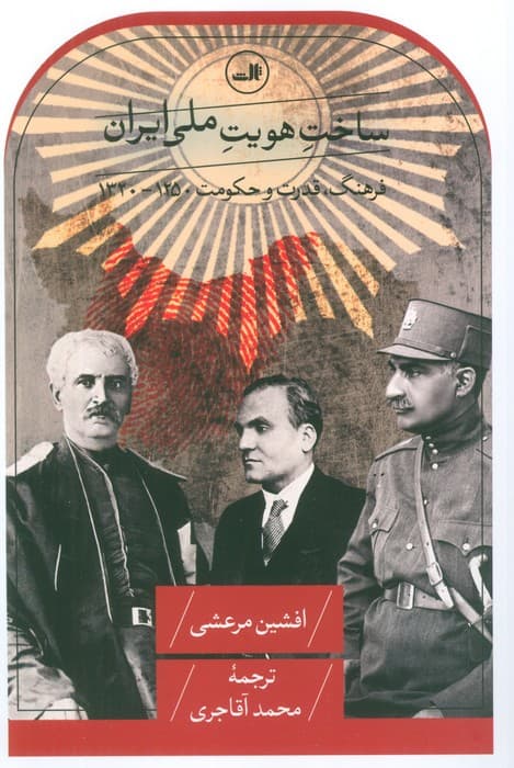 ساخت هویت ملی ایران (فرهنگ،قدرت و حکومت 1250-1320)