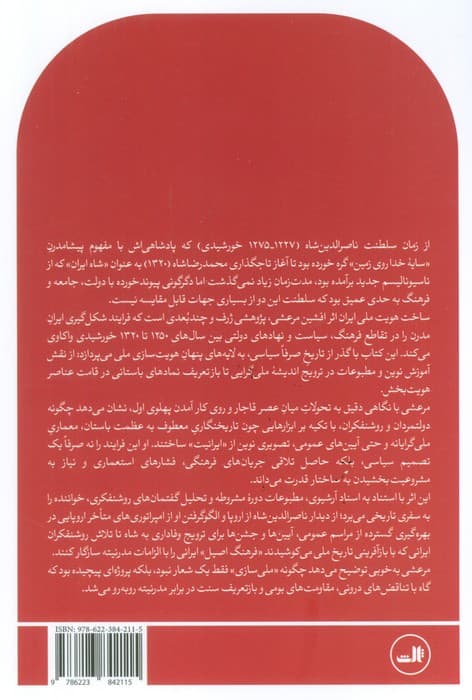 ساخت هویت ملی ایران (فرهنگ،قدرت و حکومت 1250-1320)