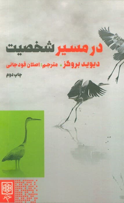 در مسیر شخصیت