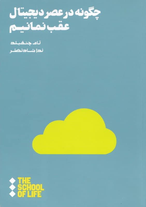 چگونه در عصر دیجیتال عقب نمانیم