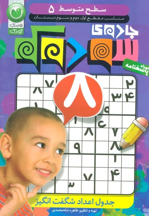 جادوی سودوکو 5 (سطح متوسط)