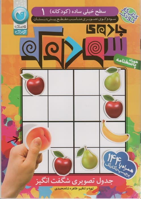 جادوی سودوکو 1 همراه با 144 برچسب رنگارنگ (سطح خیلی ساده (کودکانه))