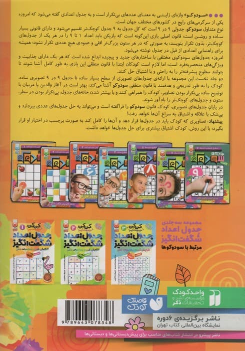 جادوی سودوکو 2 همراه با 475 برچسب رنگارنگ (سطح خیلی ساده (کودکانه))