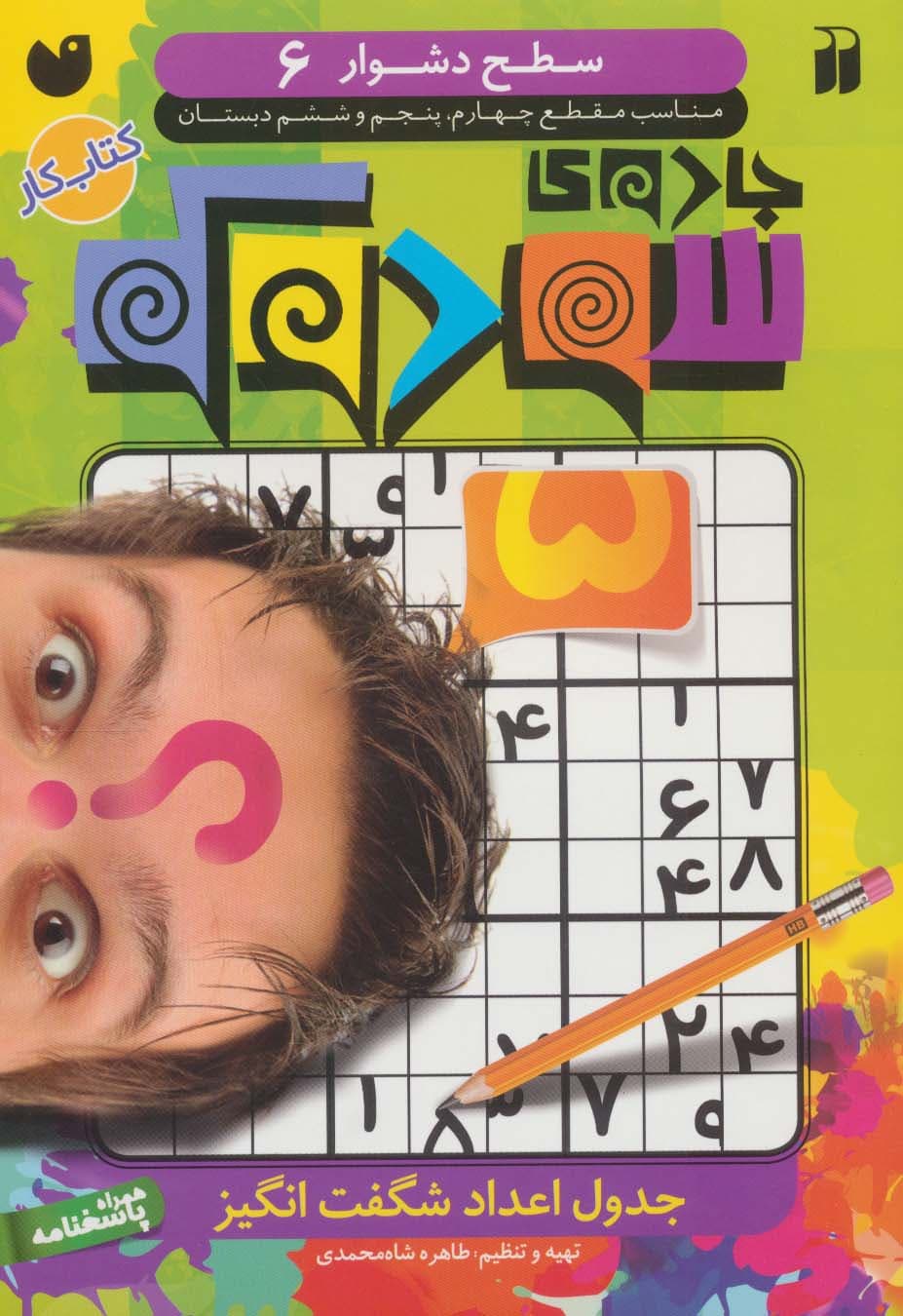 جادوی سودوکو 6 (سطح دشوار)