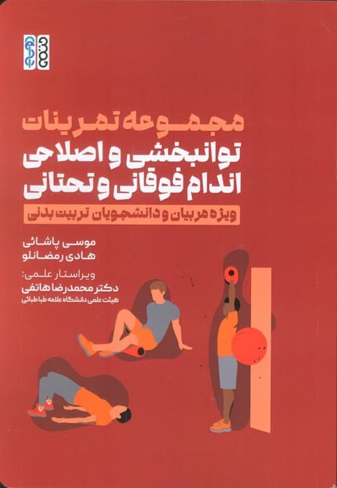 مجموعه تمرینات توانبخشی و اصلاحی اندام فوقانی و تحتانی (ویژه مربیان و دانشجویان تربیت بدنی)