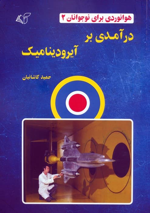 هوانوردی برای نوجوانان 2 (درآمدی بر آیرودینامیک)