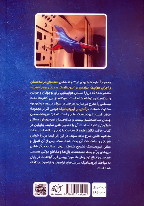 هوانوردی برای نوجوانان 2 (درآمدی بر آیرودینامیک)