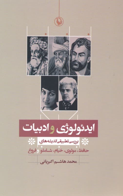 ایدئولوژی و ادبیات (بررسی تطبیقی اندیشه‌های حافظ مولوی خیام شاملو و فروغ)